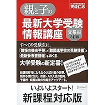 親と子の最新#大学受験　情報講座 理系編 親と子の最新大学受験情報講座(理系編・3訂版) | 天流仁志・原田将孝